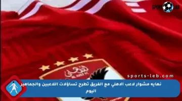 نهاية مشوار لاعب الأهلي مع الفريق تطرح تساؤلات اللاعبين والجماهير اليوم